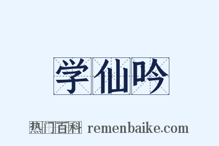学仙吟是什么意思的图片